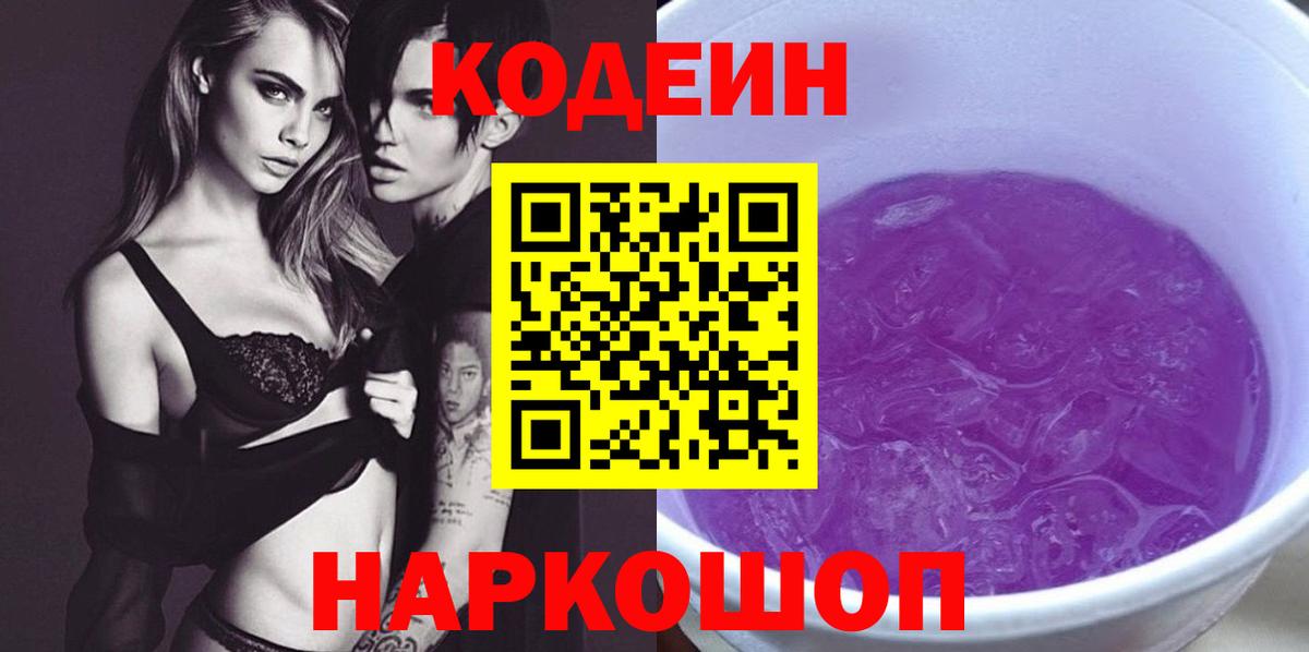 Кодеиновый сироп Lean Purple Drank  Вход с VPN  Богородск  Кодеин Purple Drank 